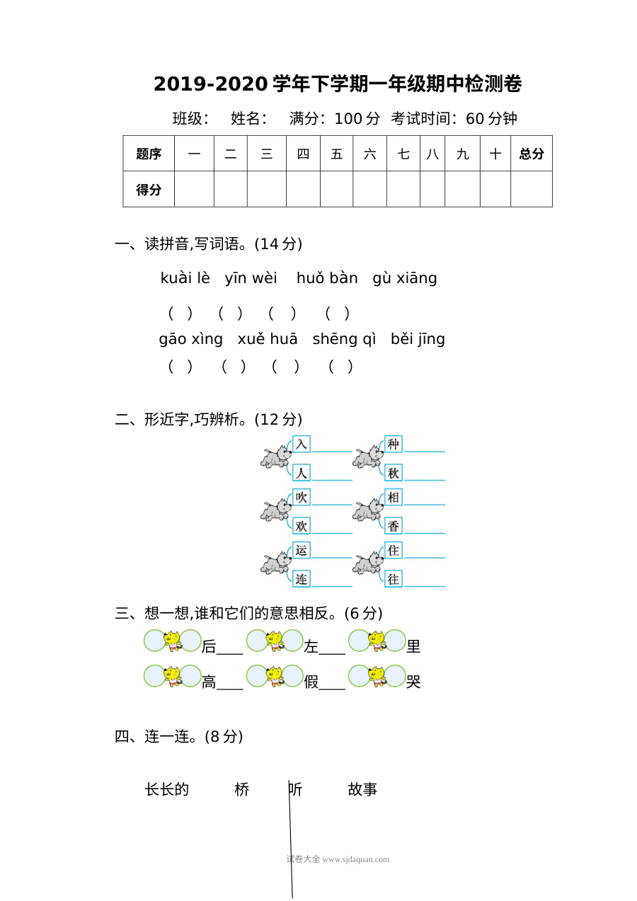 人教版小学一年级语文下册期中检测卷一