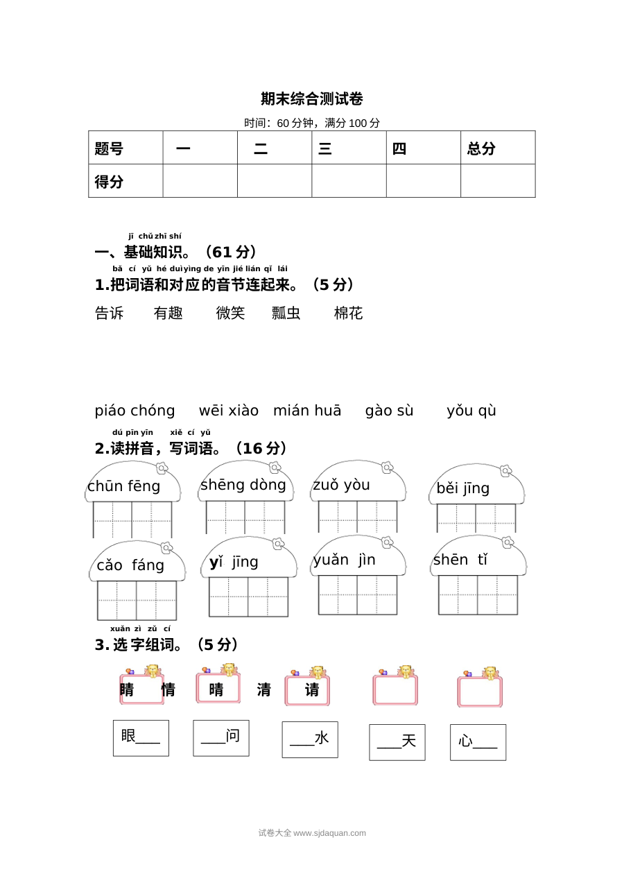 人教版小学一年级语文下册期末综合测试卷