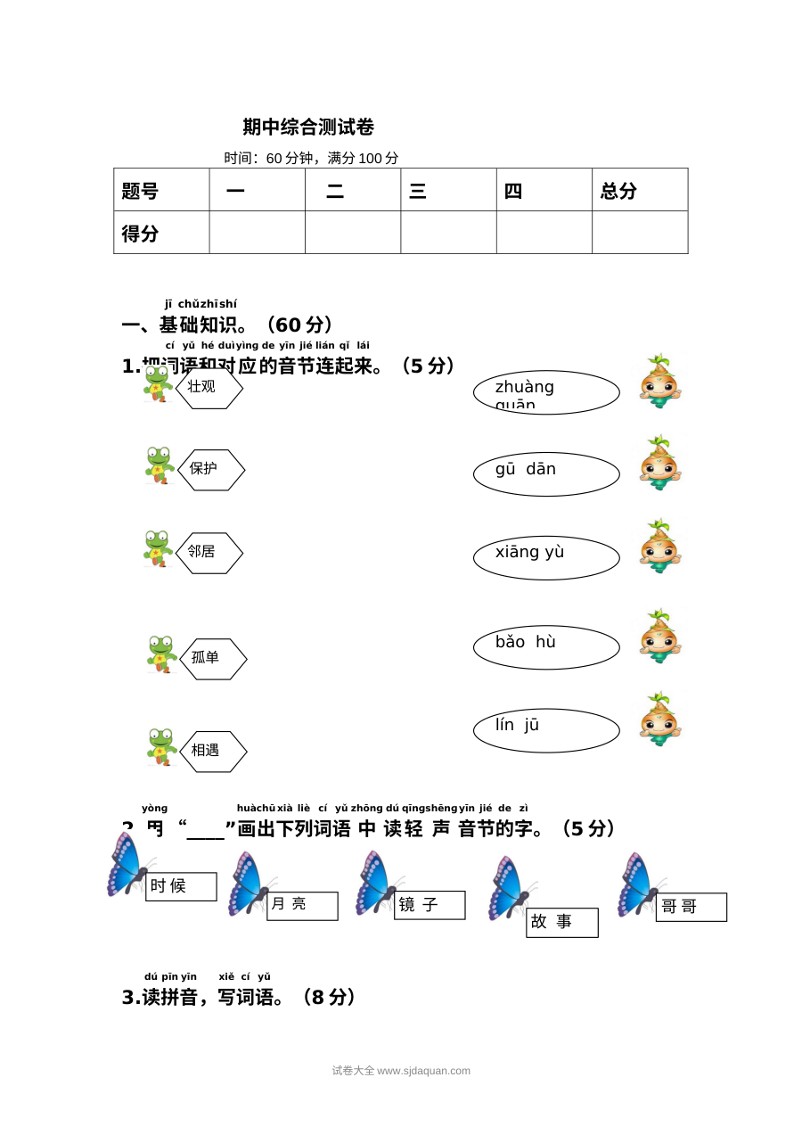 人教版小学一年级语文下册期中综合测试卷