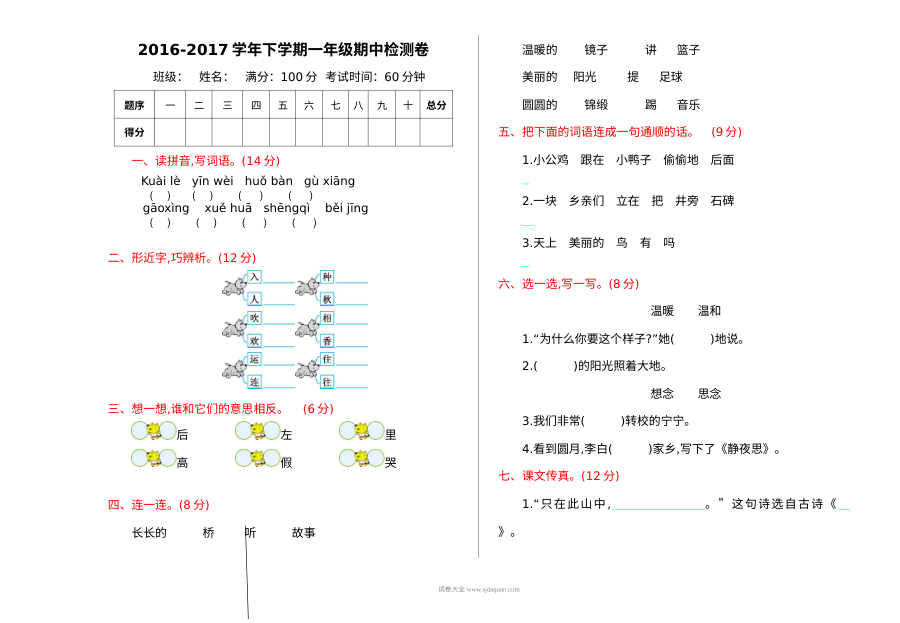 人教版小学一年级语文下册期中检测卷