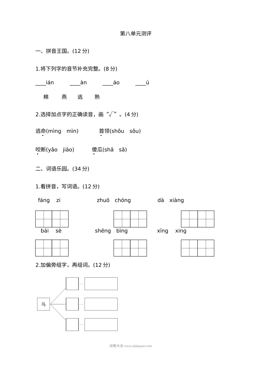 人教版小学一年级语文下册第八单元测评试卷