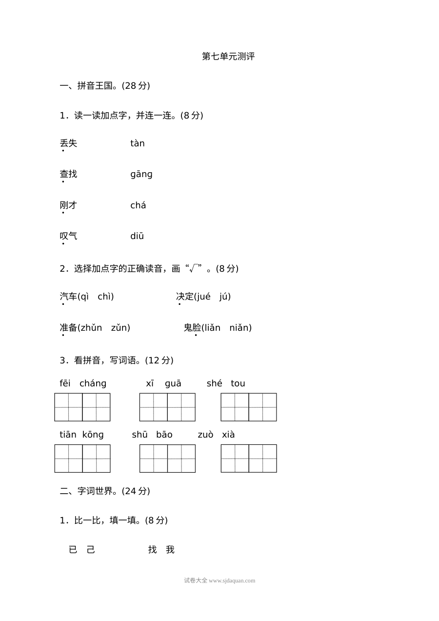 人教版小学一年级语文下册第七单元测评试卷