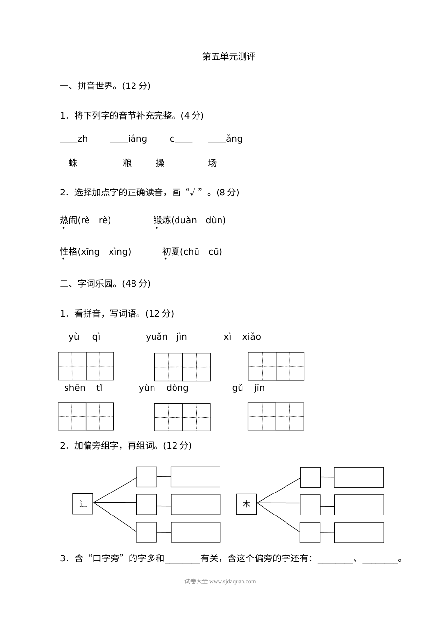 人教版小学一年级语文下册第五单元测评试卷