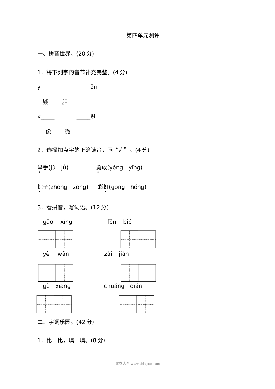 人教版小学一年级语文下册第四单元测评试卷