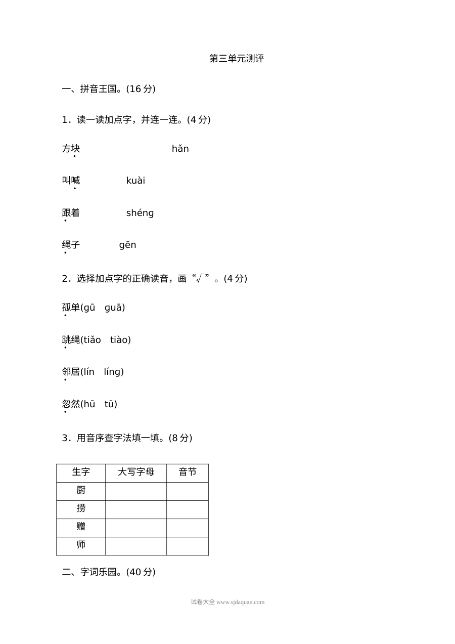 人教版小学一年级语文下册第三单元测评试卷