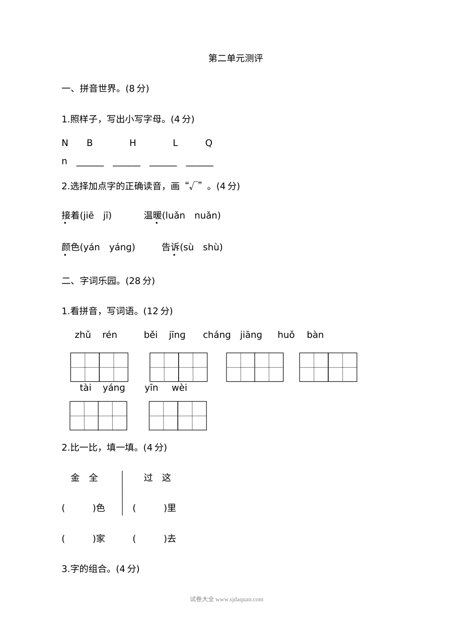人教版小学一年级语文下册第二单元综合测评卷