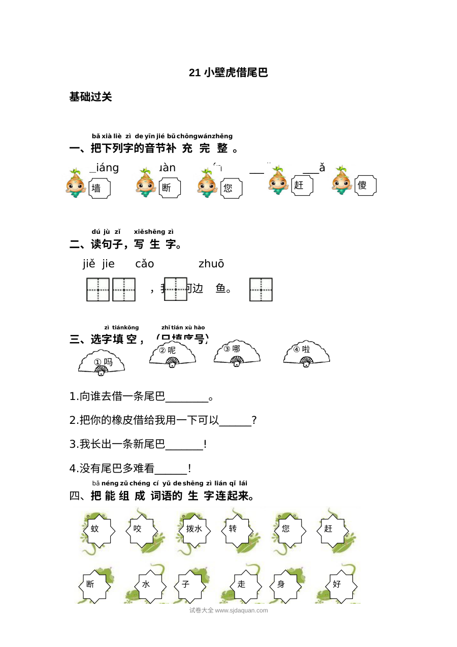 人教版小学一年级语文下册《小壁虎借尾巴》课文同步练习试卷