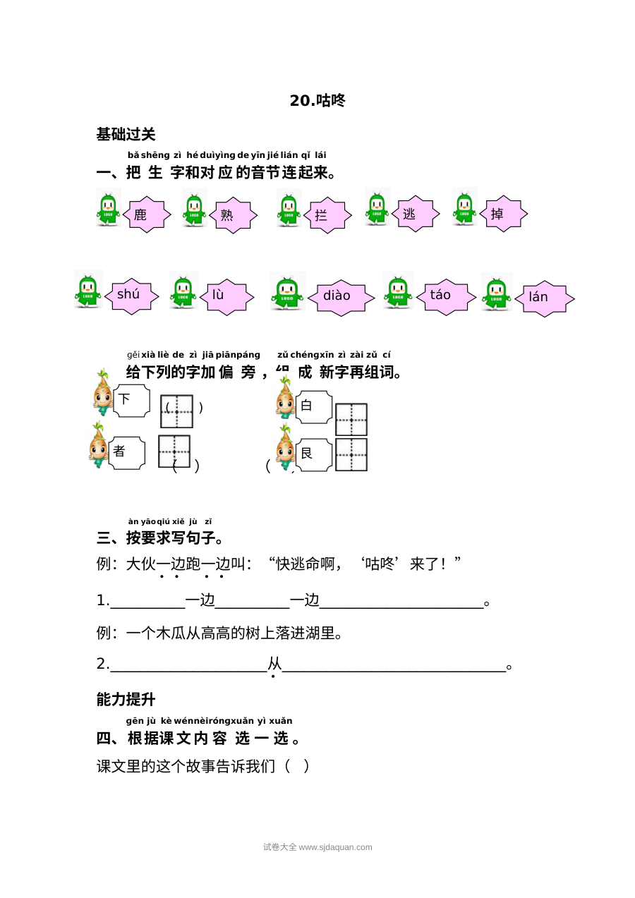 人教版小学一年级语文下册《咕咚》课文同步练习试卷