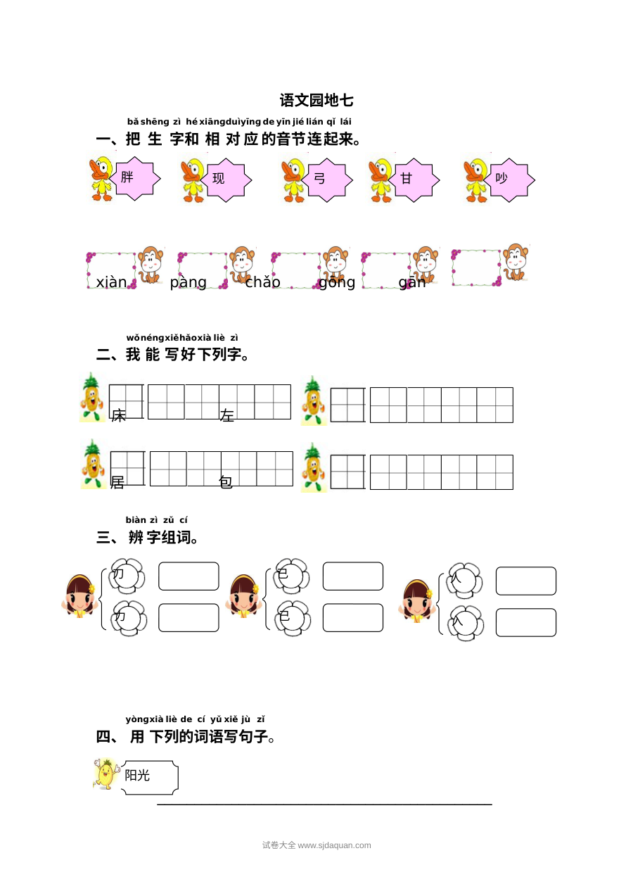 人教版小学一年级下册语文园地七综合练习卷