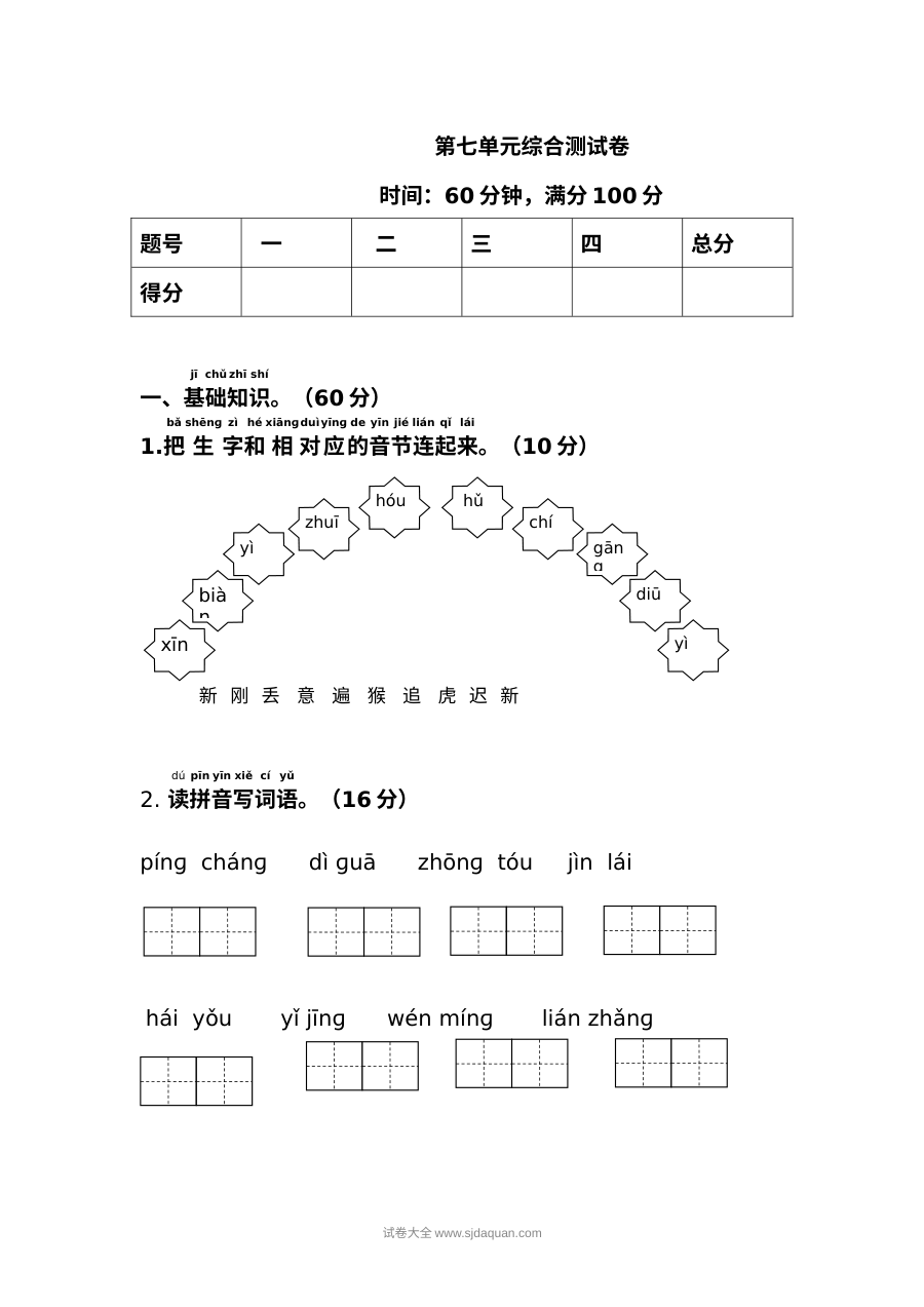人教版小学一年级语文下册第七单元综合测试卷