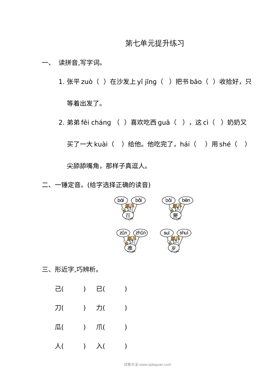 人教版小学一年级语文下册第七单元提升练习（一）