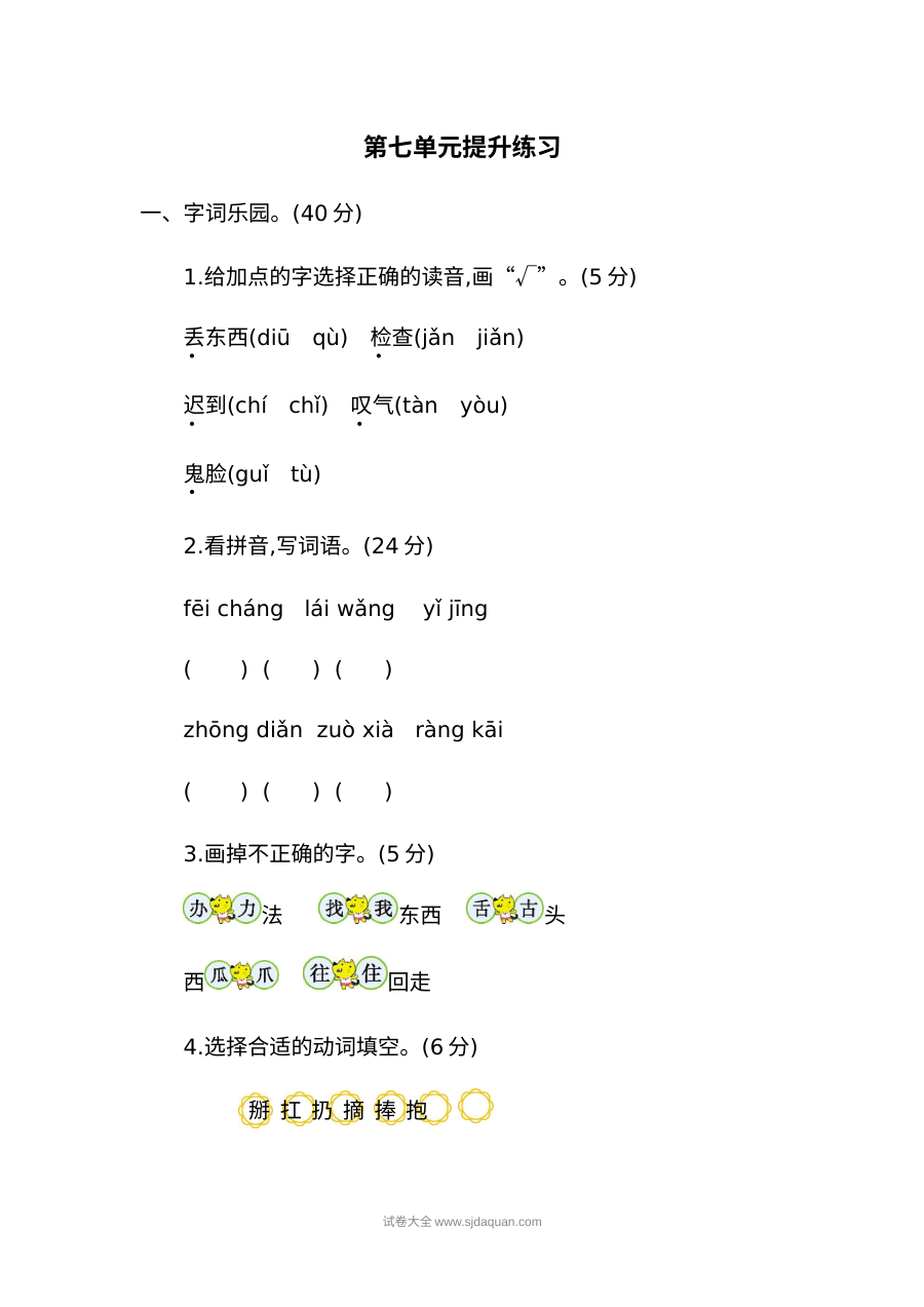 人教版小学一年级语文下册第七单元提升练习二单元测试卷