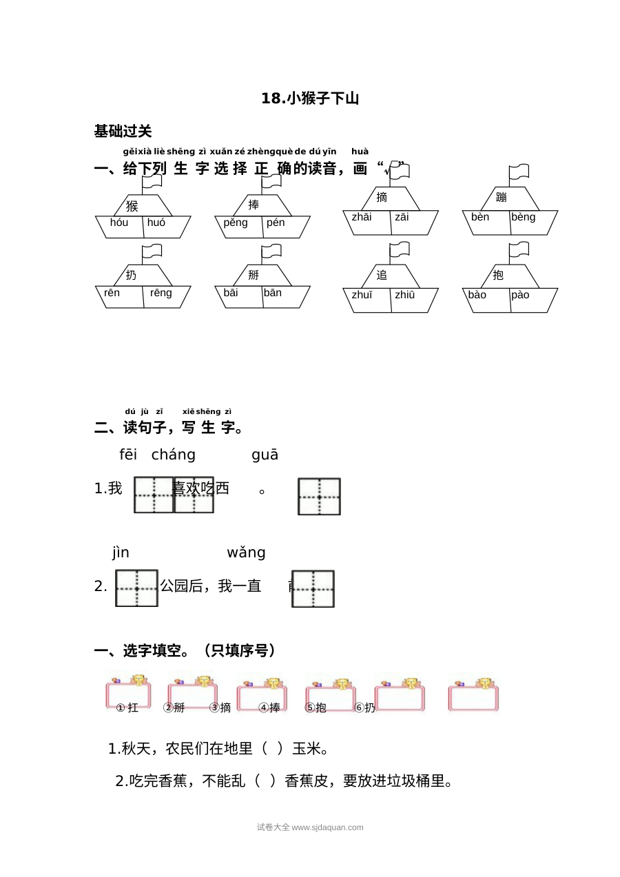 人教版小学一年级语文下册《小猴子下山》课文同步练习试卷