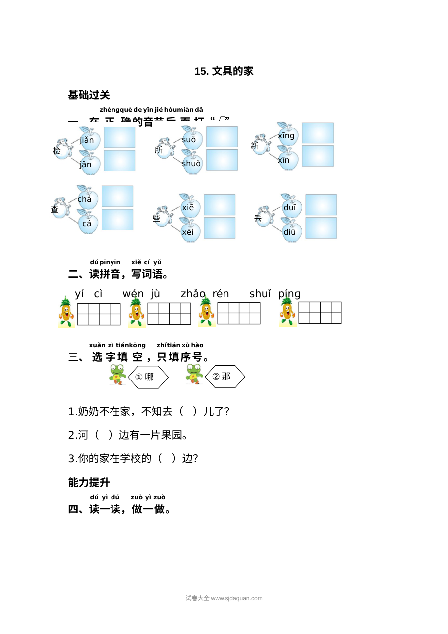 人教版小学一年级语文下册第15课《文具的家》同步练习试卷
