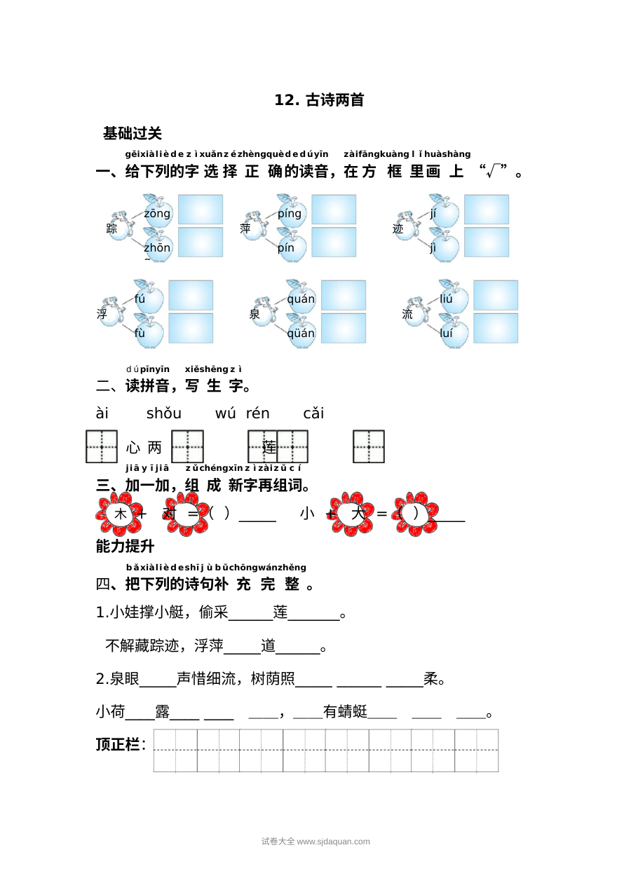人教版小学一年级语文下册《12.古诗两首》同步练习试卷