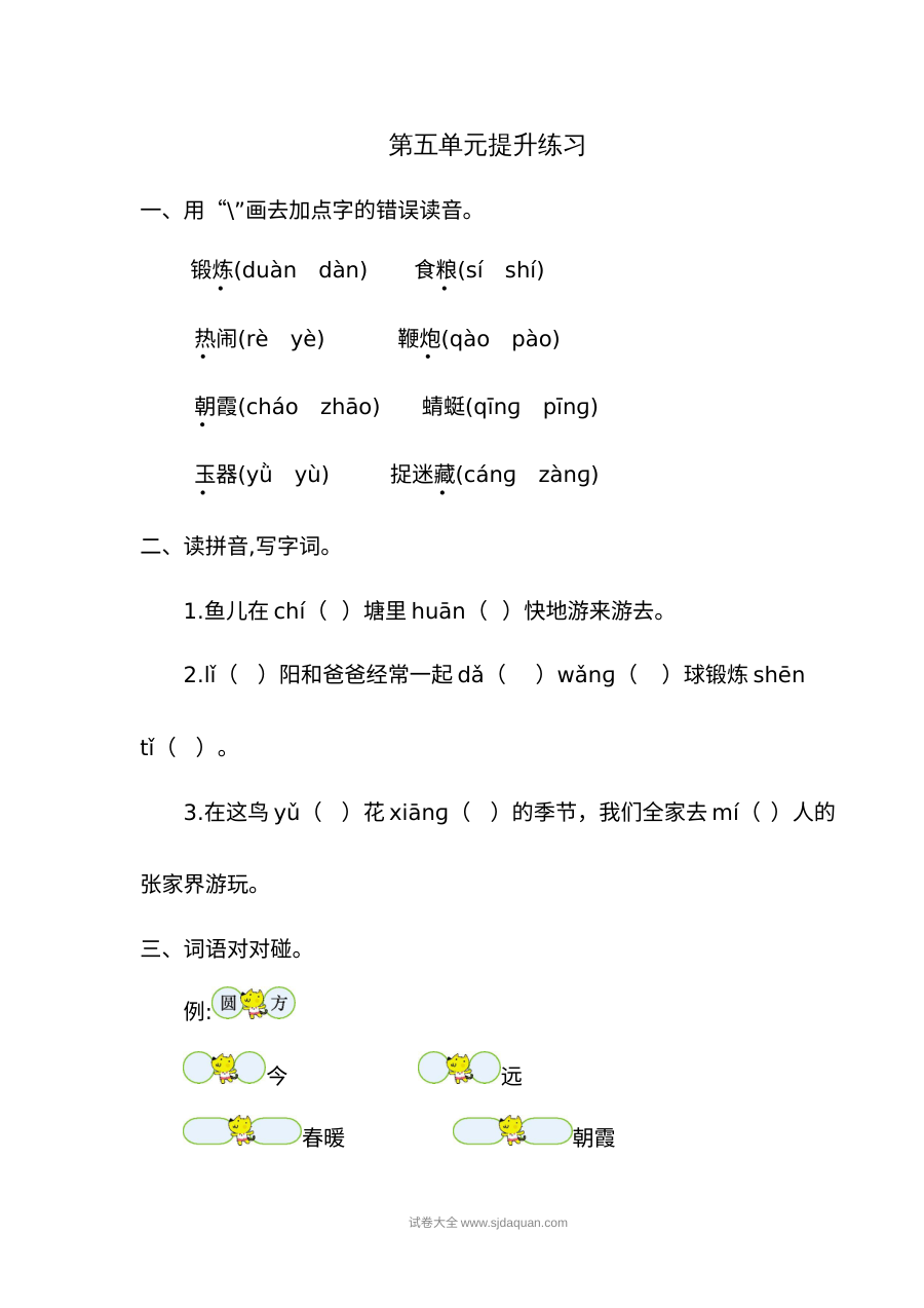 人教版小学一年级语文下册第五单元提升练习（单元测试卷）
