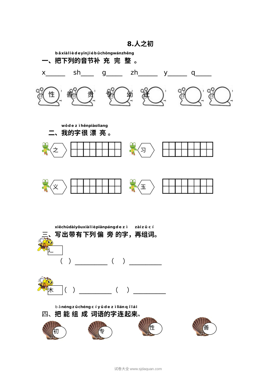 人教版小学一年级语文下册《人之初》课文同步练习卷