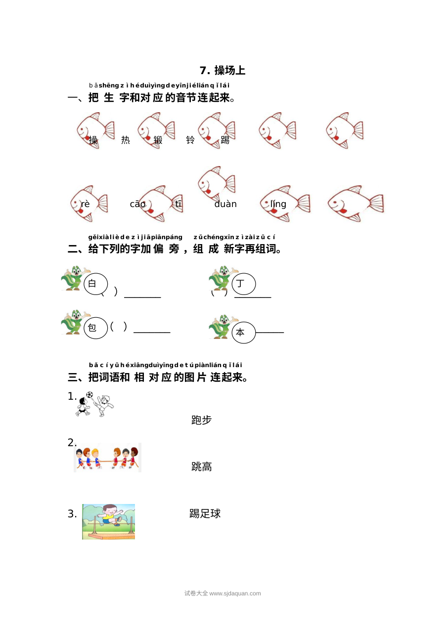 人教版小学一年级语文下册《操场上》同步练习试卷