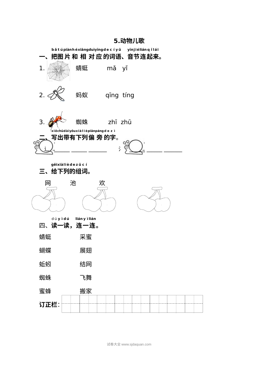 人教版小学一年级语文下册《动物儿歌》课文同步练习试卷