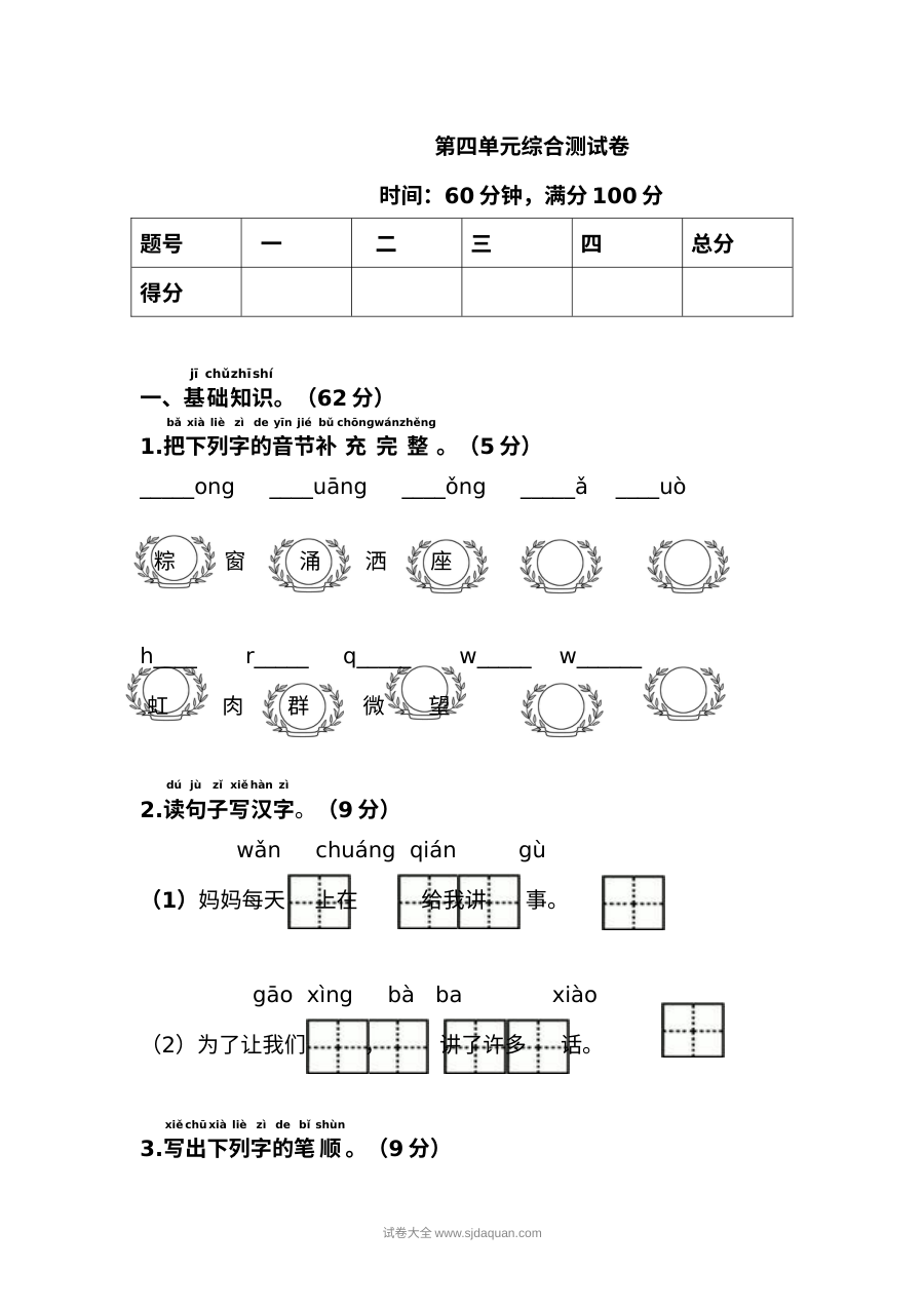 人教版小学一年级语文下册第四单元综合测试卷