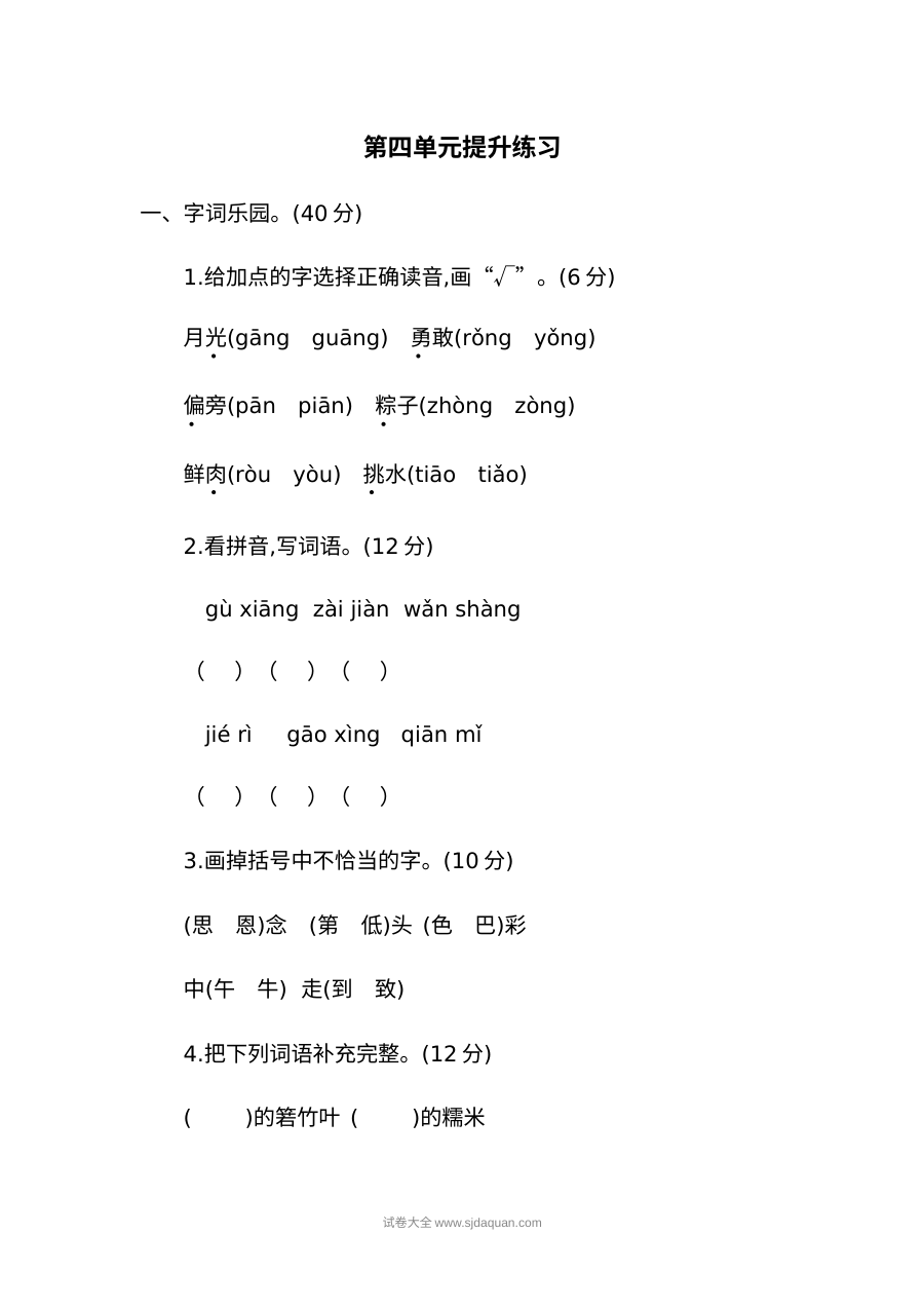 人教版小学一年级语文下册第四单元提升练习二单元测试卷