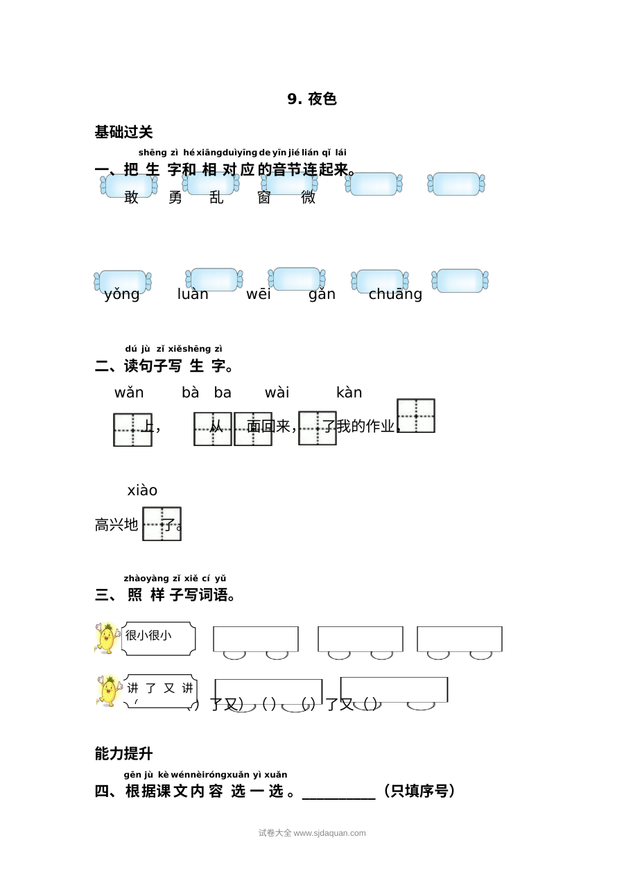 人教版小学一年级语文下册《夜色》课时练习试卷