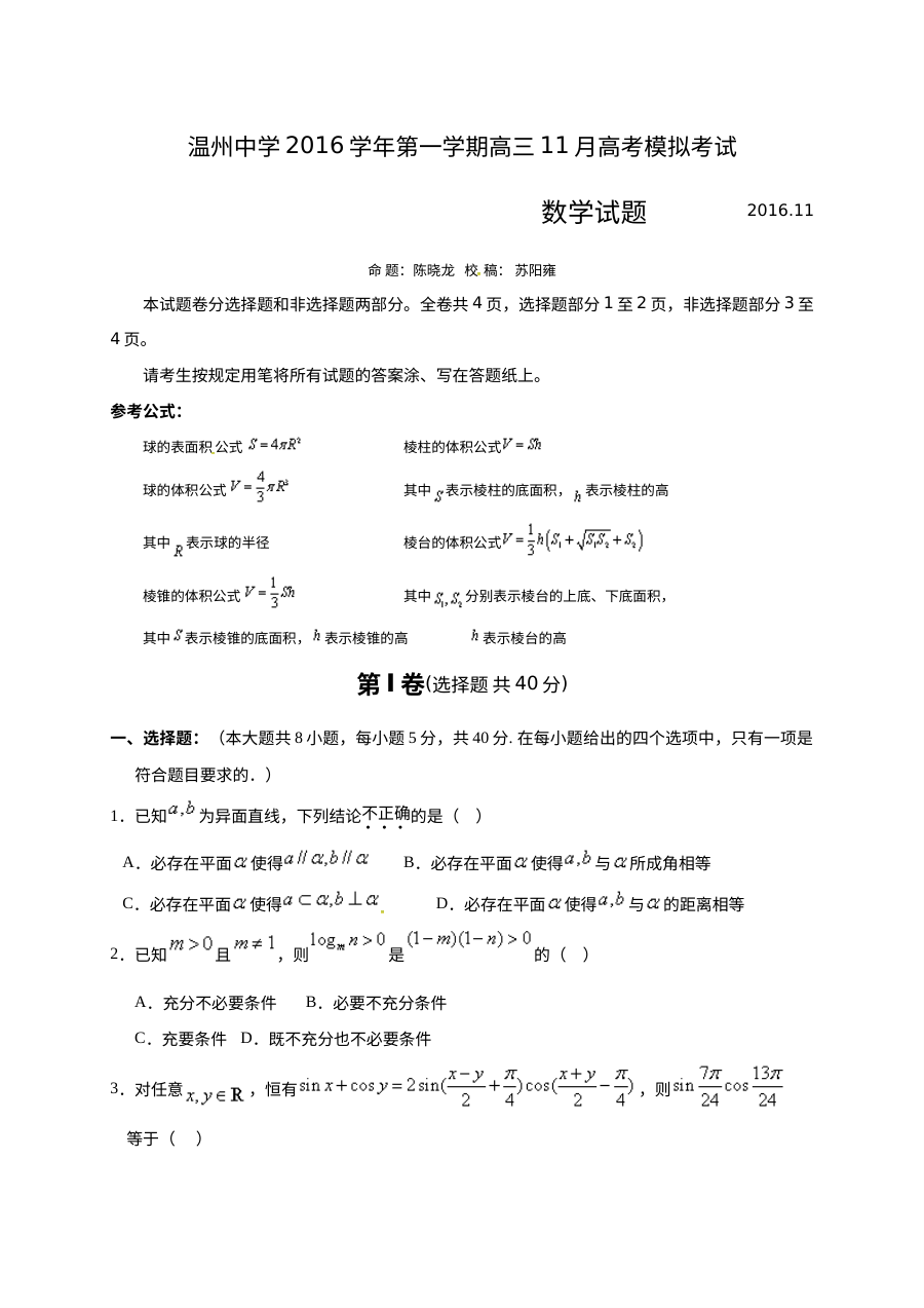 温州中学2016年高三11月选考模拟数学试卷（人教版）及答案