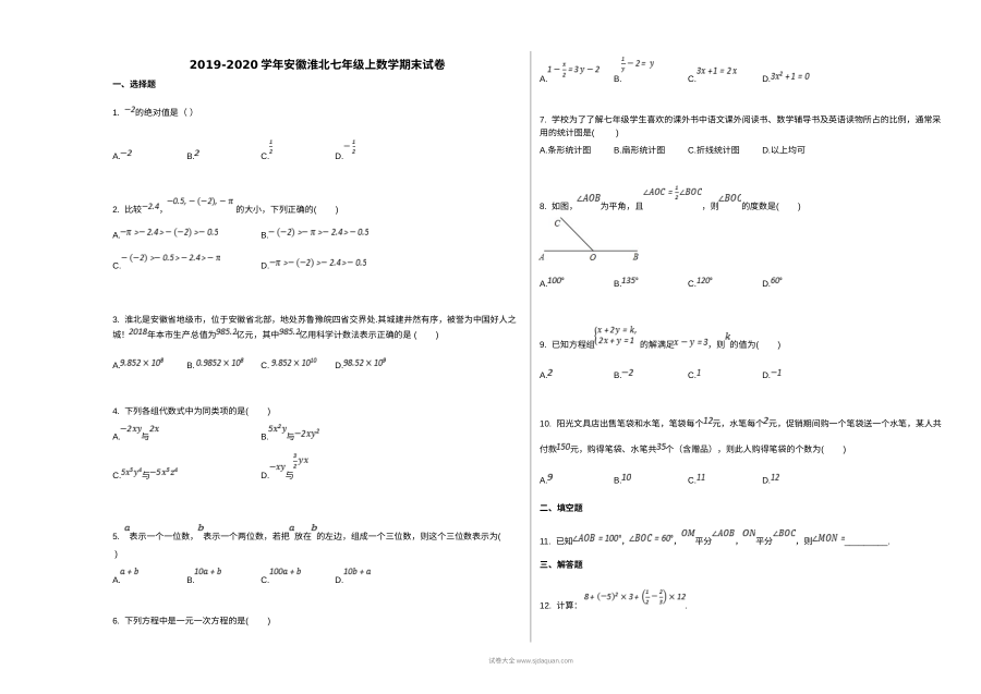 淮北市2019-2020学年第一学期七年级数学期末考试试卷（人教版）含答案