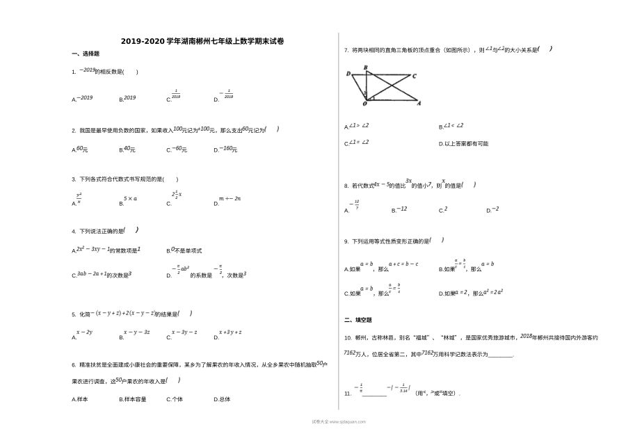 郴州市2019学年人教版七年级数学上学期期末考试试卷及参考答案