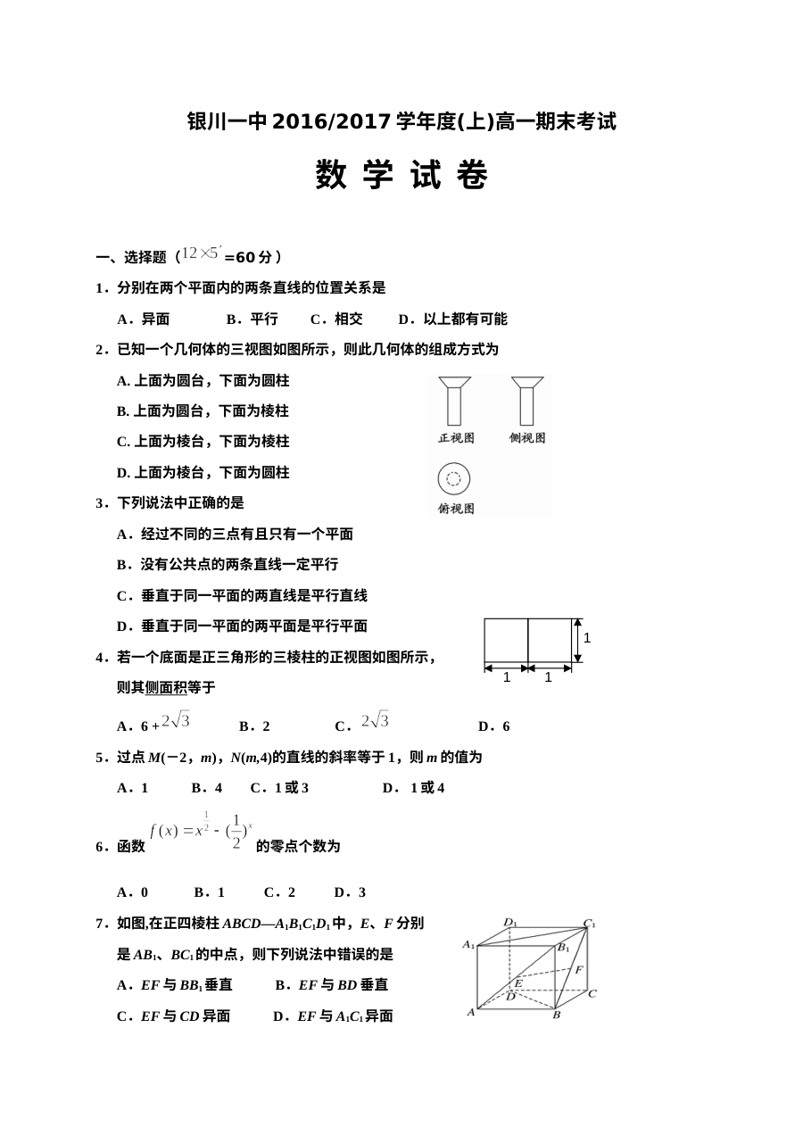 银川一中2016-2017学年高一数学上学期期末考试试卷（人教版）含答案