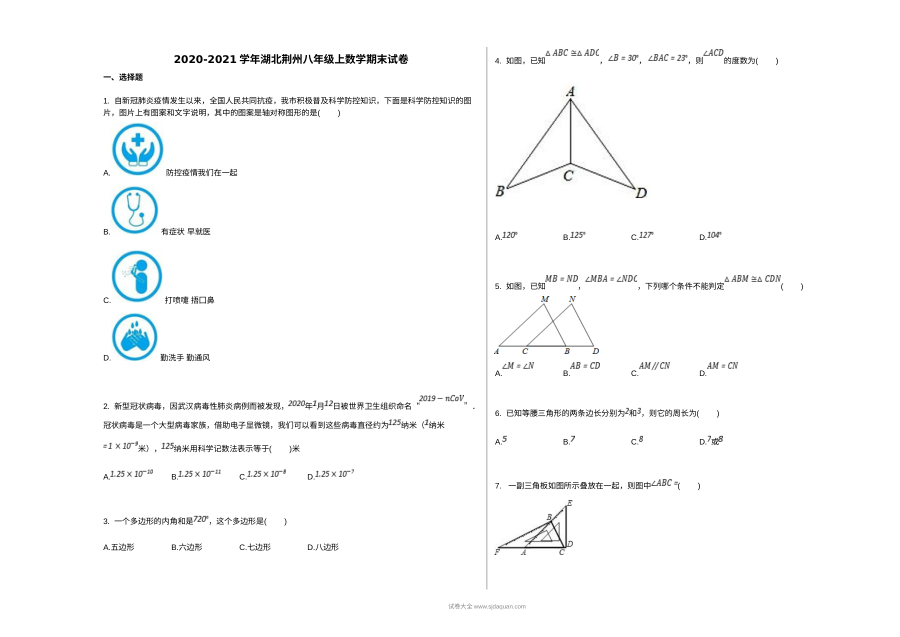 2020年湖北省荆州市人教版八年级上学期数学期末考试试卷及参考答案