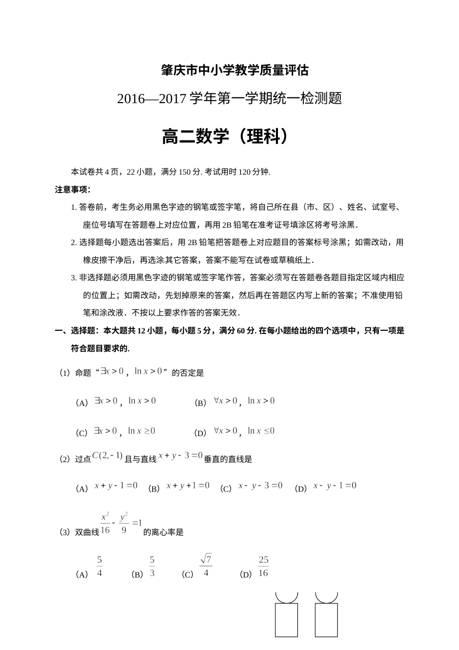 肇庆市2016-2017学年第一学期高二数学（理科）期末统测试卷及参考答案（人教版）