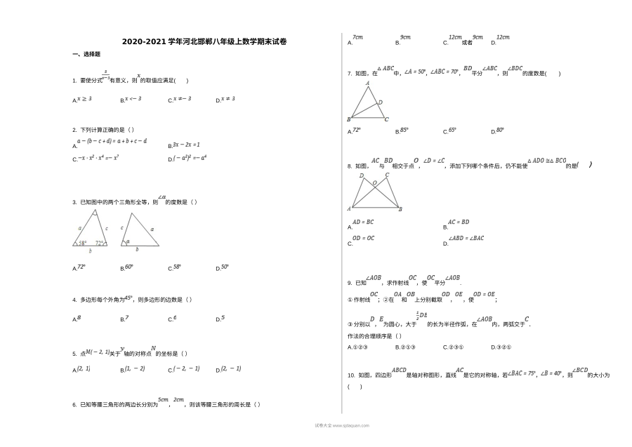 2020年河北省邯郸市八年级上学期数学期末考试试卷（人教版）及参考答案