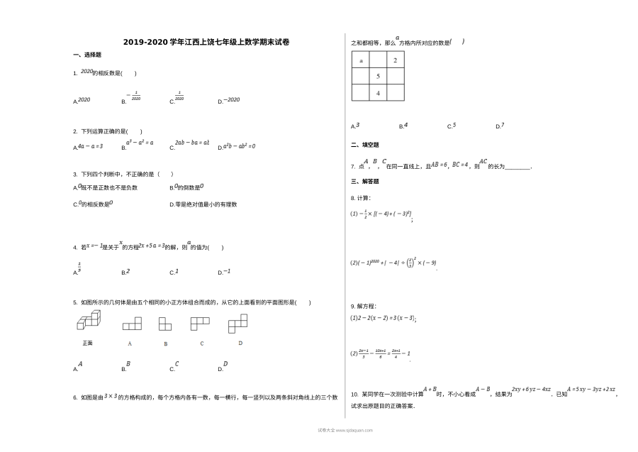2019年江西省上饶市七年级上学期数学期末考试试卷（人教版）及参考答案
