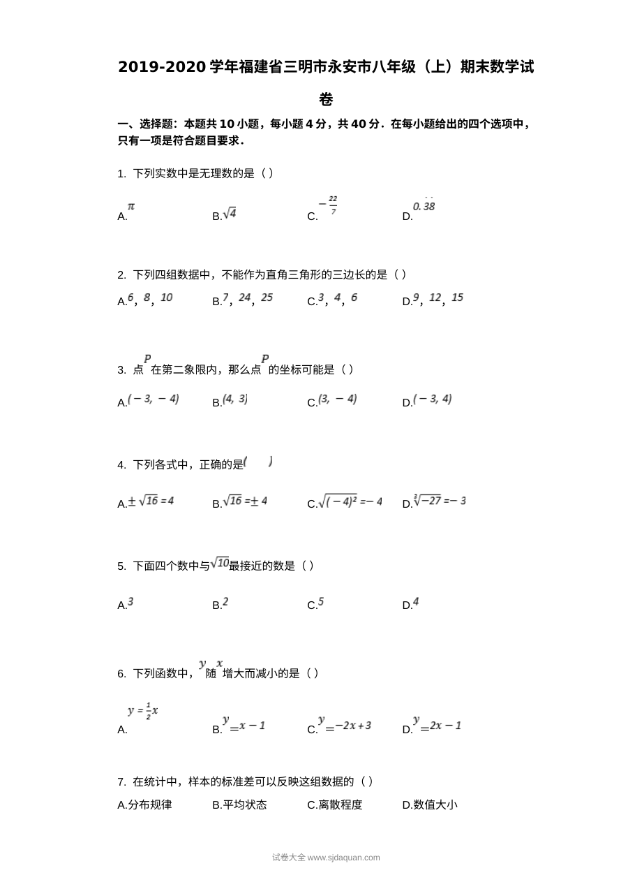 2019年福建省三明市永安市八年级上学期期末数学试卷（人教版）含答案