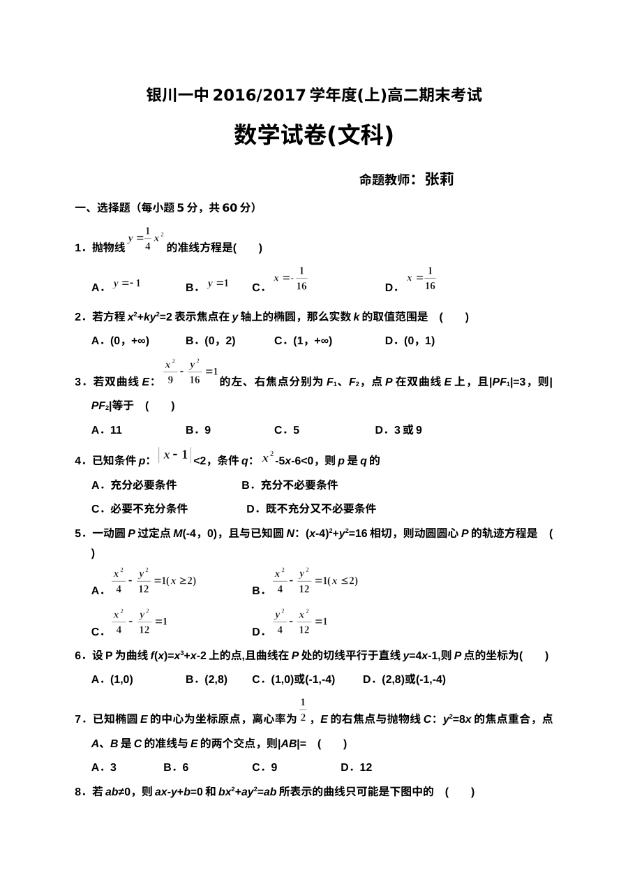银川一中2016-2017学年高二数学（文科）期末考试试卷（人教版）含答案