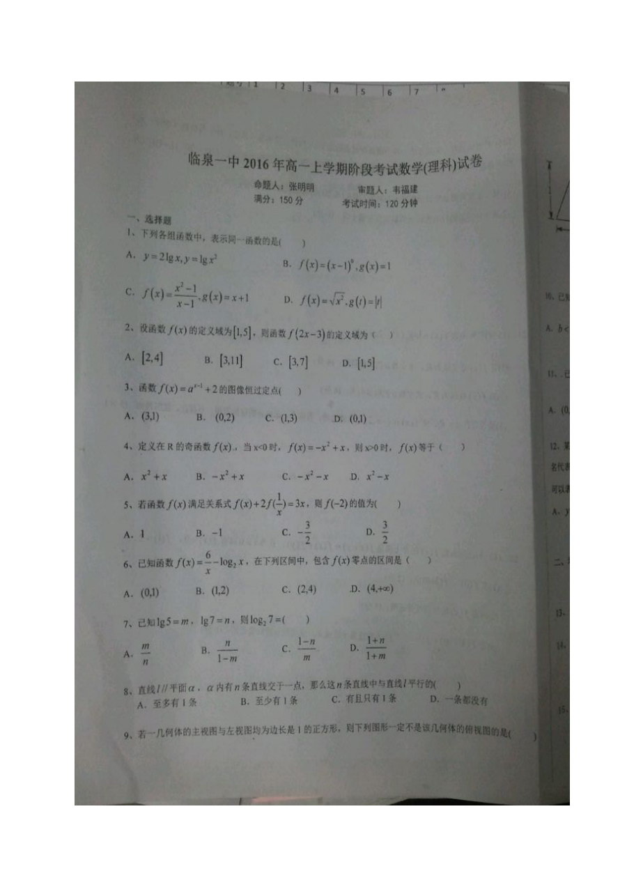 2016-2017学年安徽省临泉一中高一数学（理科）第一学期期末试题（人教版）