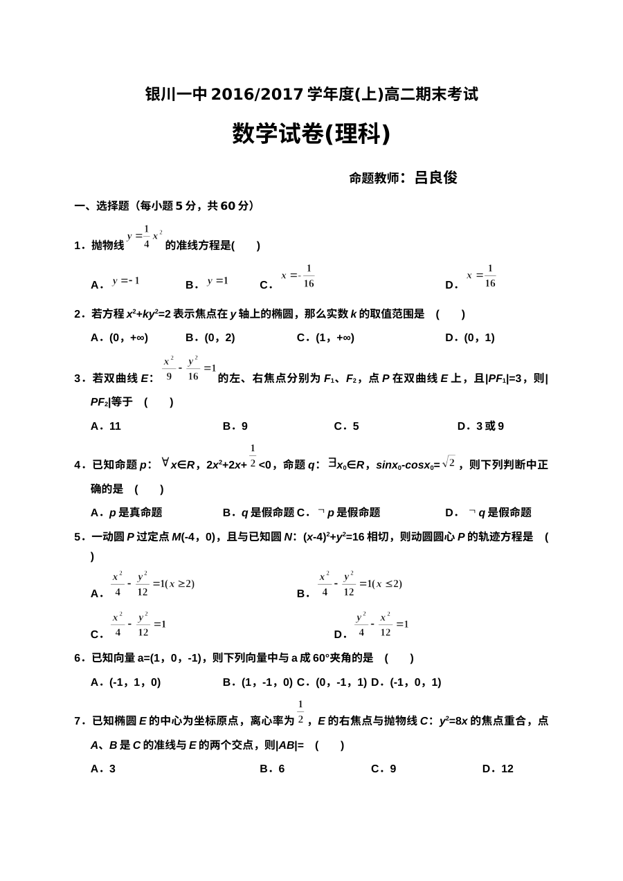 银川一中2016-2017学年高二理科数学期末考试试卷（人教版）含答案