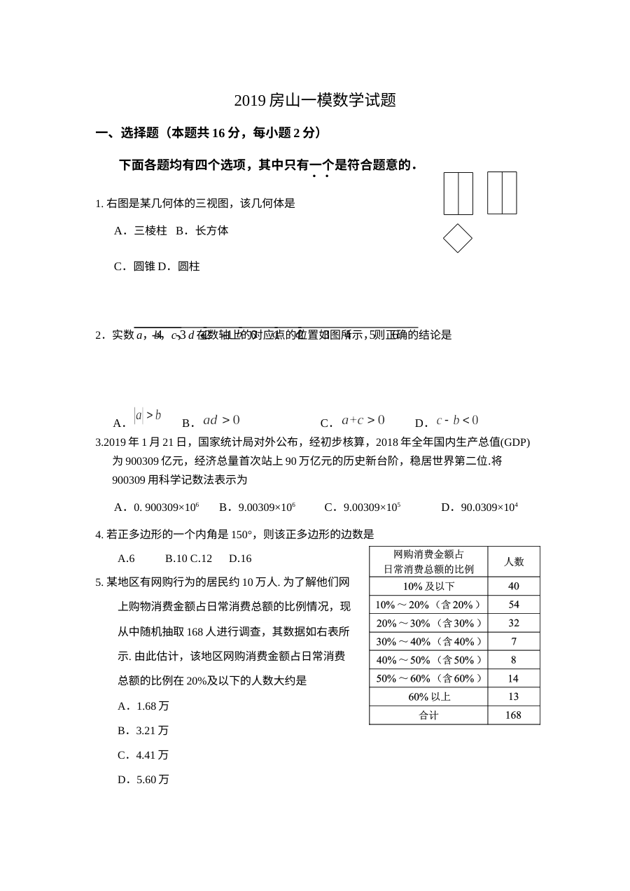 北京市房山区初三一模数学试题（人教版）含答案