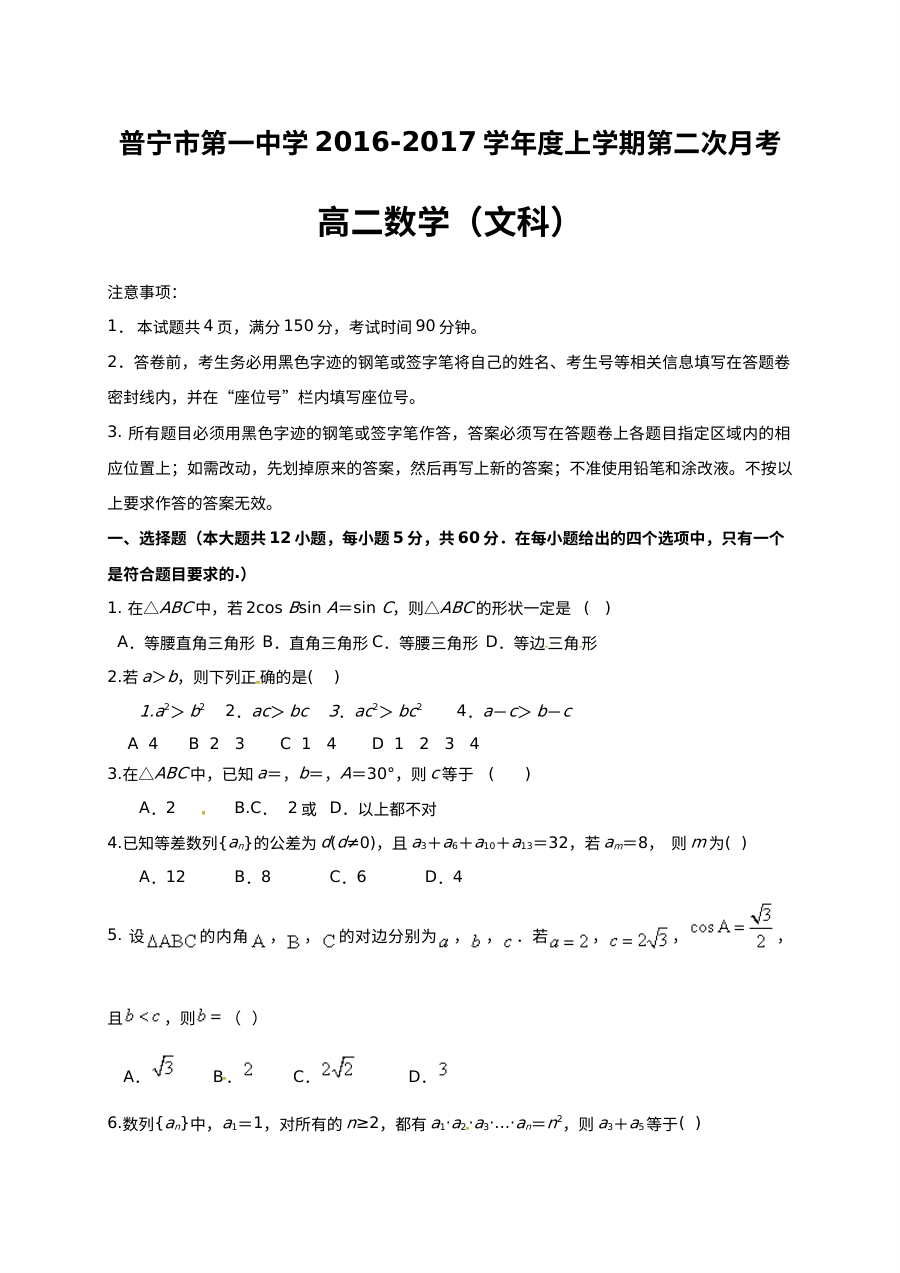 普宁市第一中学2016-2017学年高二数学（文科）第二次月考试卷（人教版）