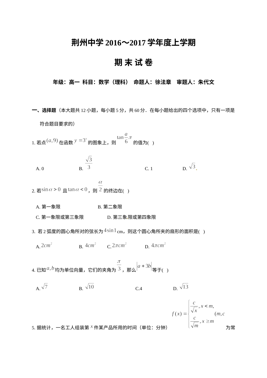 荆州中学2016-2017学年高一上学期理科数学期末考试试题及参考答案（人教版）
