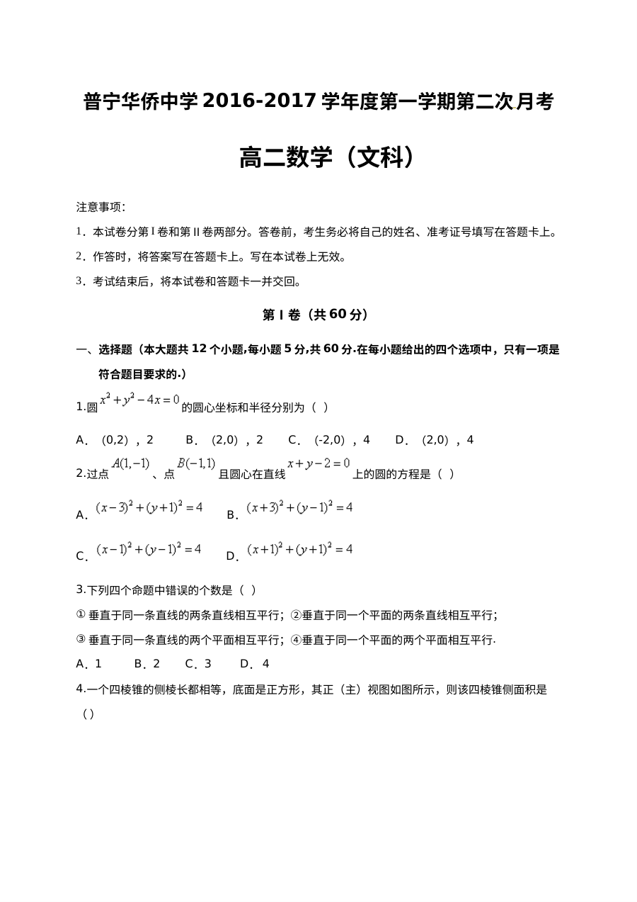 人教版高二数学（文科）2016-2017学年第二次月考试题及参考答案（普宁市华侨中学）