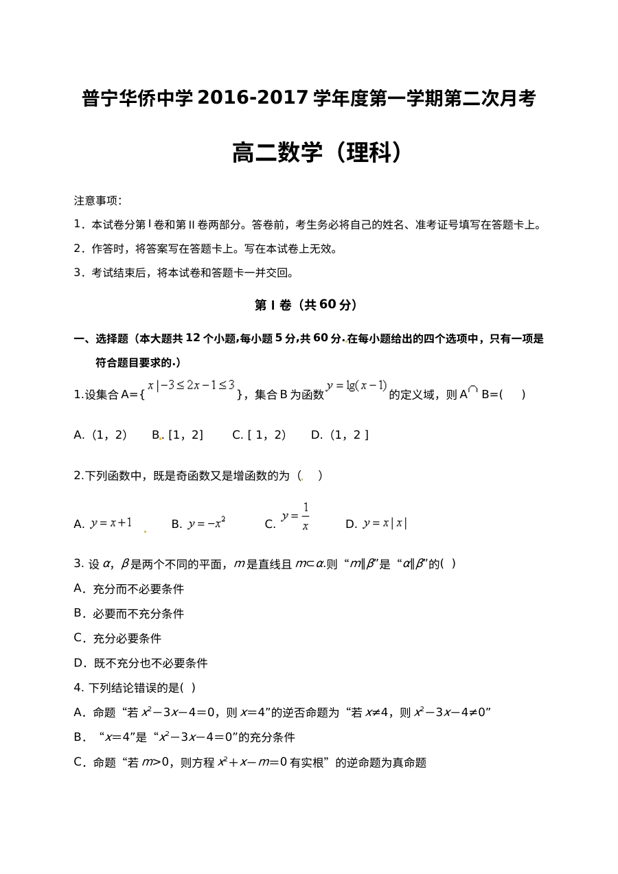 人教版高二数学理科第二次月考试题（普宁市华侨中学2016-2017学年）含答案