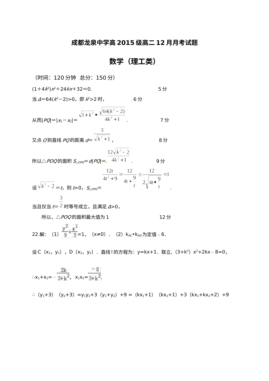 成都市龙泉驿区第一中学2016年高二12月月考数学（理科）试题及参考答案（人教版）