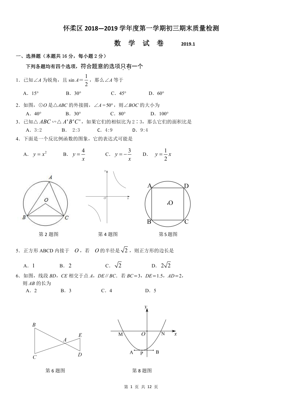 北京市怀柔区人教版九年级数学上学期期末考试试卷及参考答案