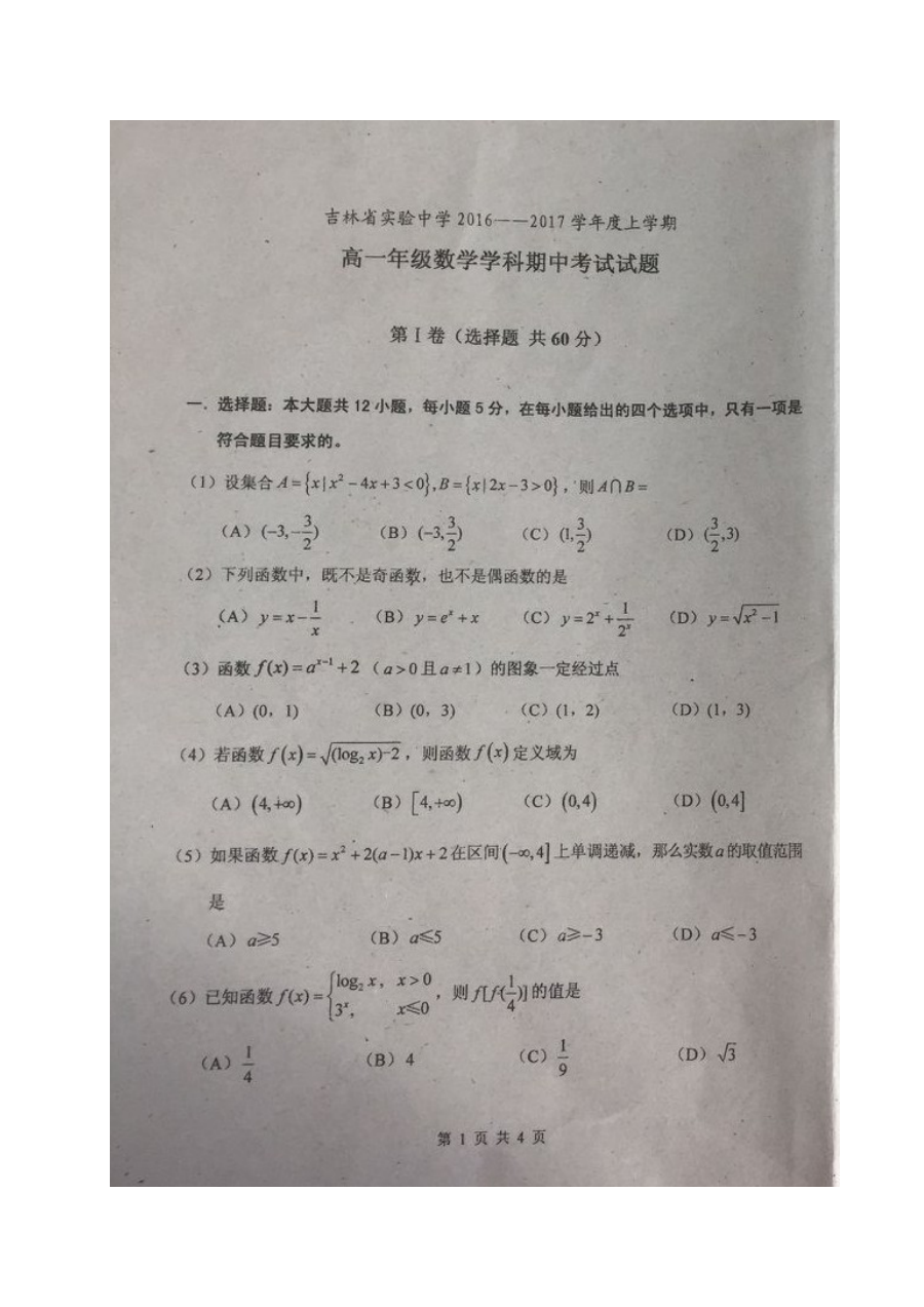 吉林实验中学2016-2017学年高一上学期期中数学考试试题及参考答案（人教版）