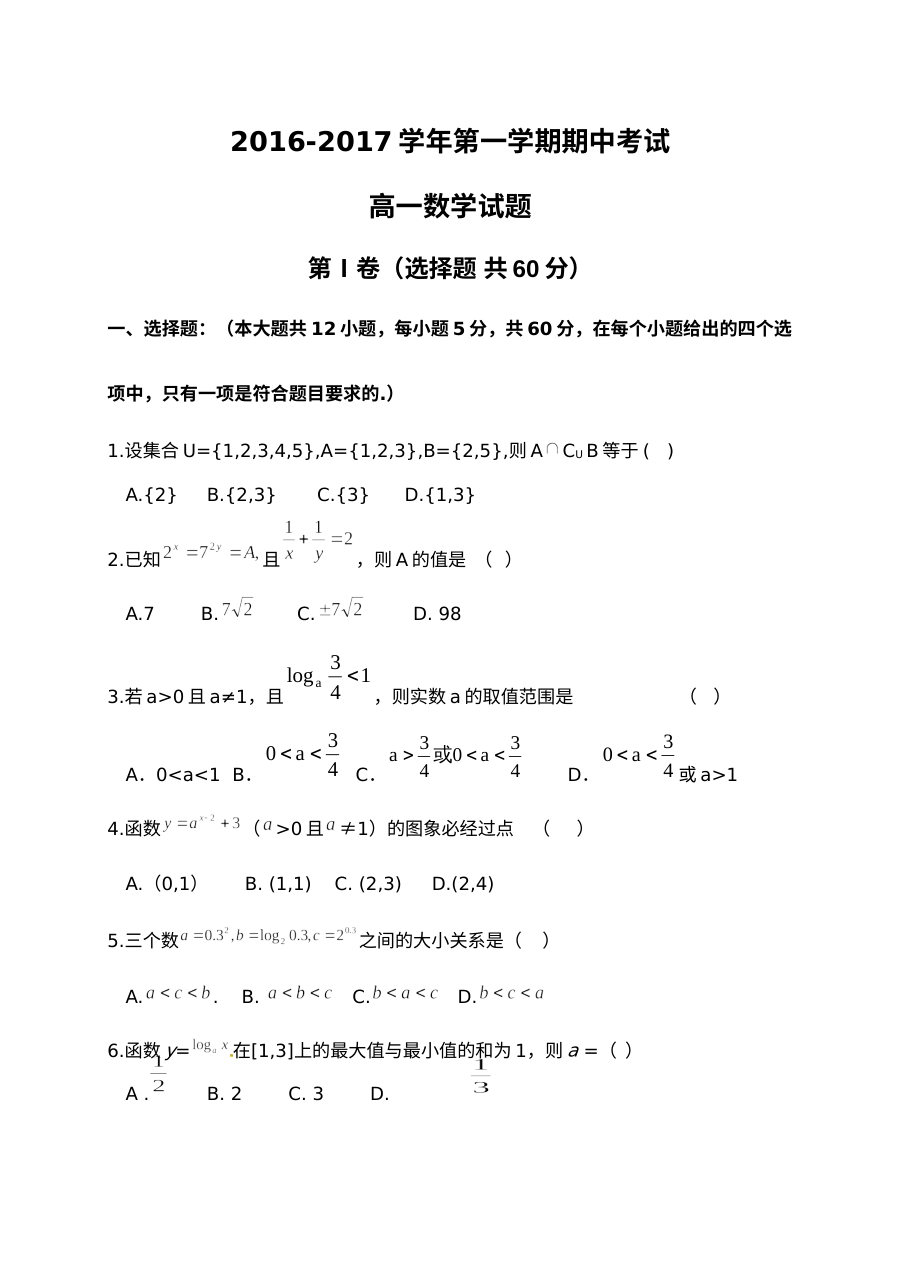 人教版高一数学上学期期中考试试题及答案（鸡泽一中2016-2017学年第一学期）