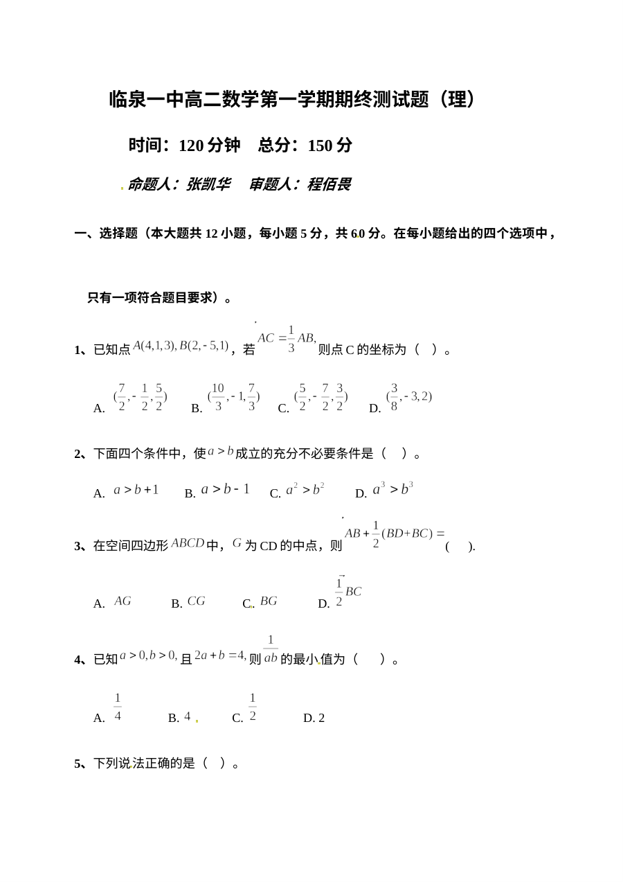 临泉一中2016-2017学年第一学期高二理科数学期末考试试题及参考答案（人教版）