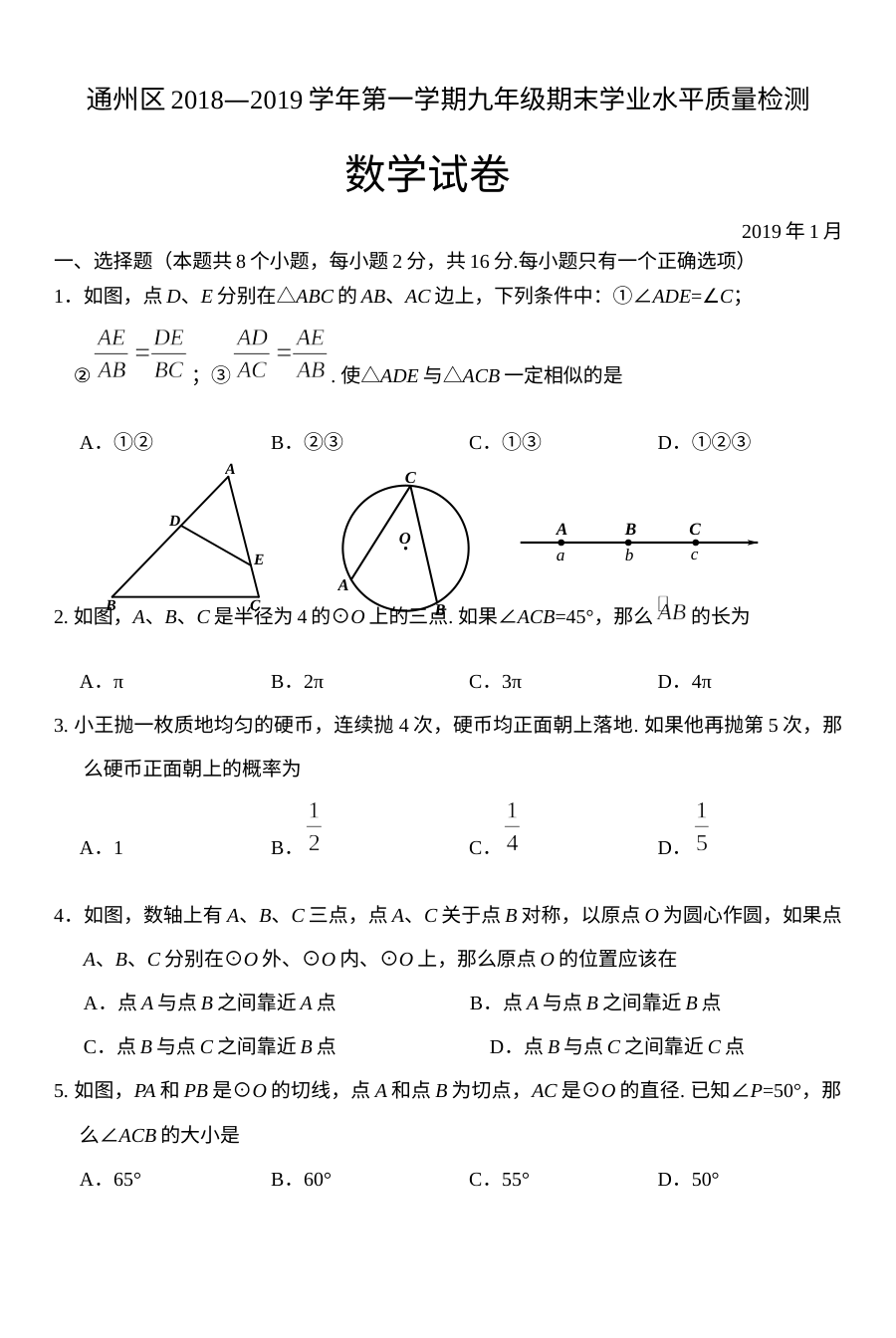 北京市通州区九年级数学上学期期末考试试卷（人教版）