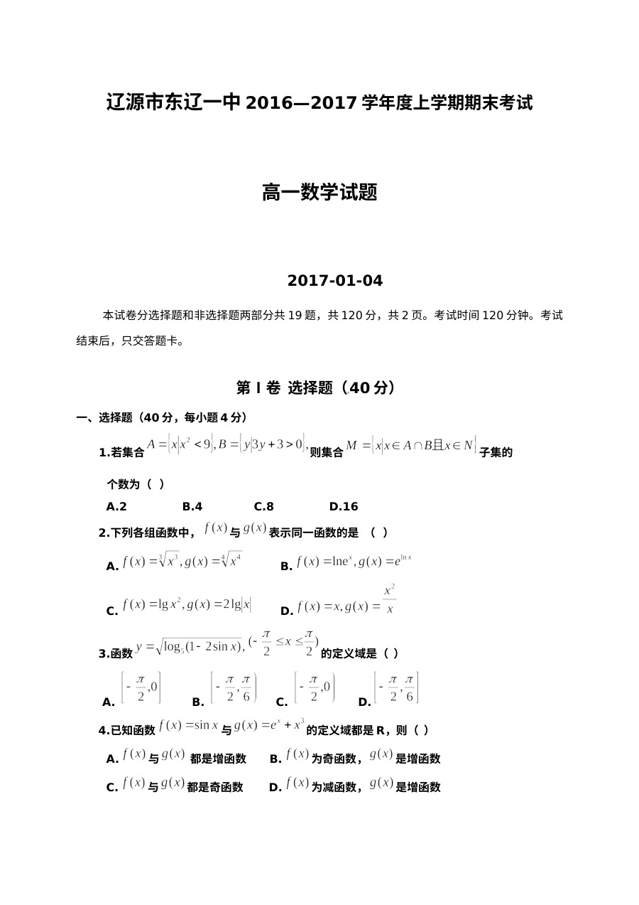 东辽一中2016-2017学年高一上学期数学期末考试试题（人教版）含答案